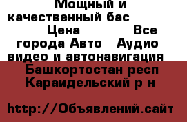 Мощный и качественный бас - DD 615 D2 › Цена ­ 8 990 - Все города Авто » Аудио, видео и автонавигация   . Башкортостан респ.,Караидельский р-н